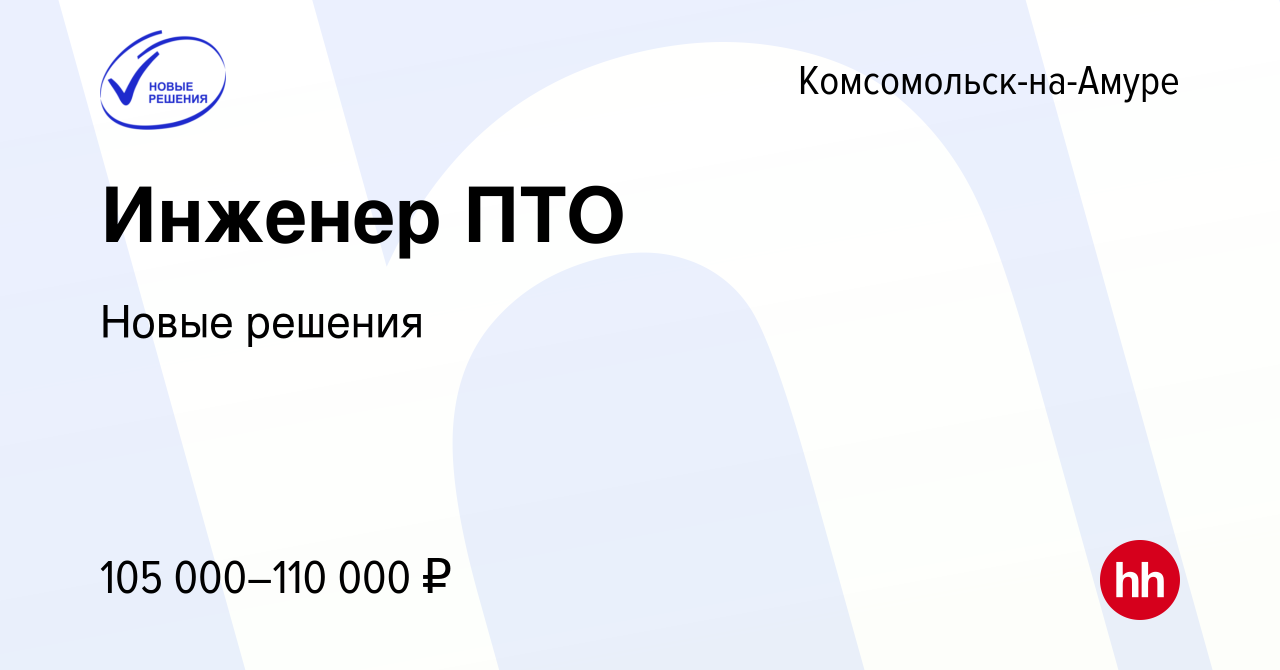 Вакансия Инженер ПТО в Комсомольске-на-Амуре, работа в компании Новые  решения (вакансия в архиве c 19 января 2023)