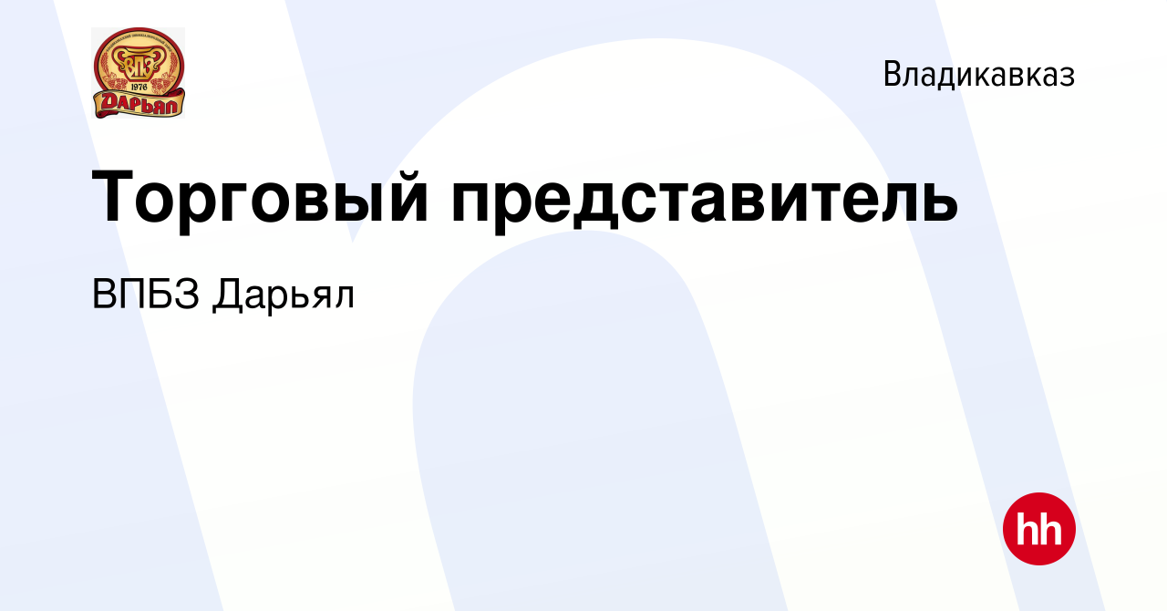 Вакансия Торговый представитель во Владикавказе, работа в компании ВПБЗ  Дарьял (вакансия в архиве c 19 октября 2022)