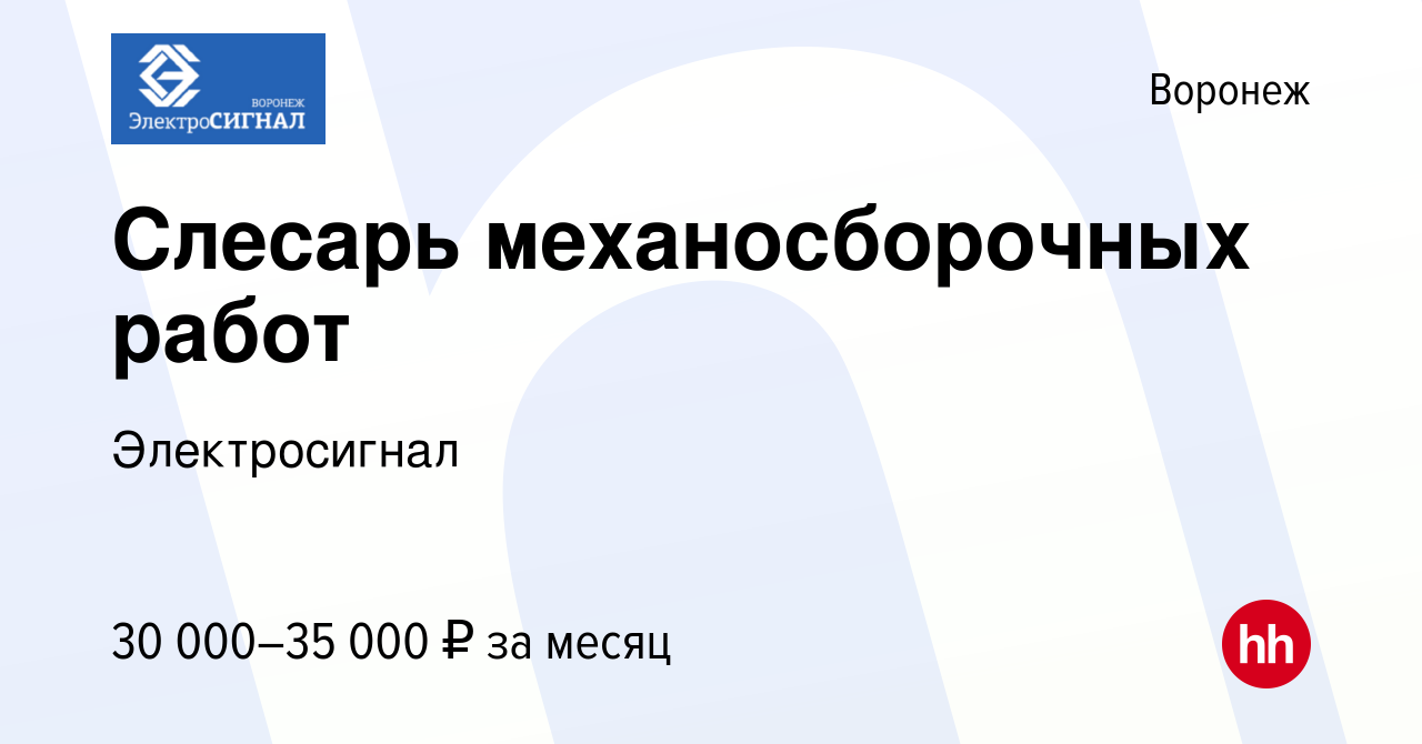 Вакансия Слесарь механосборочных работ в Воронеже, работа в компании  Электросигнал (вакансия в архиве c 26 сентября 2022)