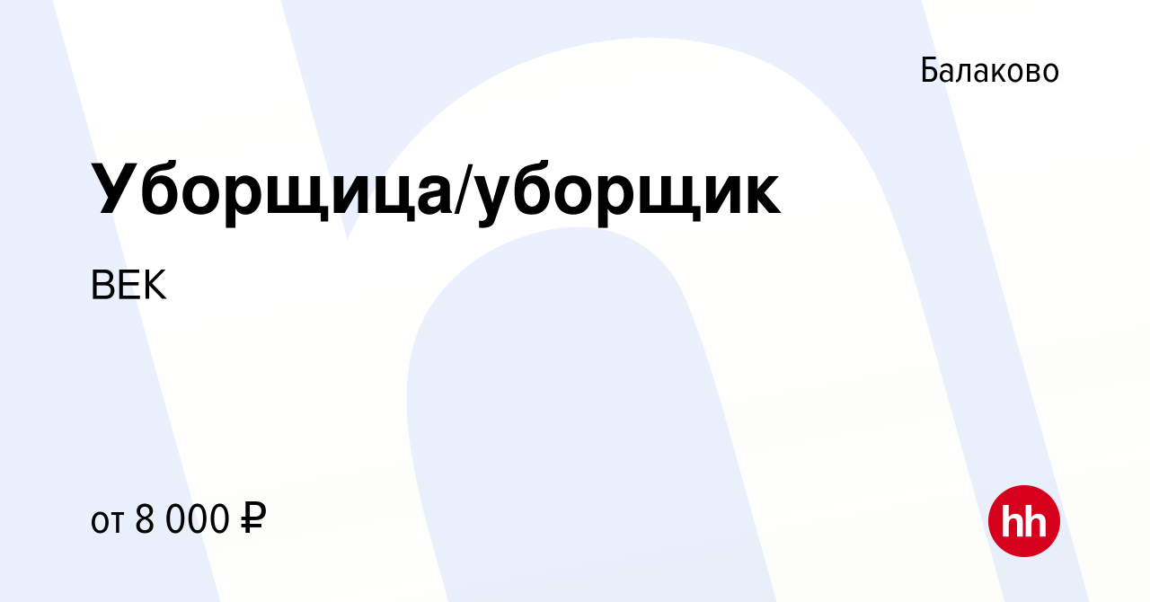 Вакансия Уборщица/уборщик в Балаково, работа в компании ВЕК (вакансия в  архиве c 19 октября 2022)