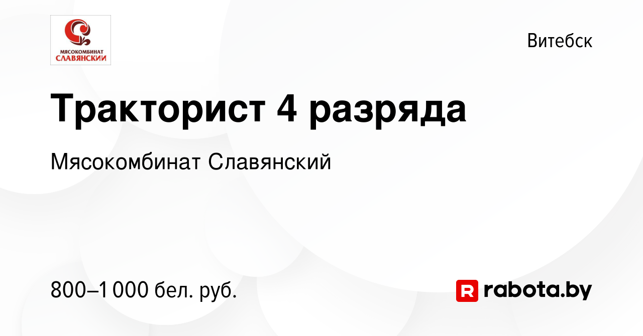 Вакансия Тракторист 4 разряда в Витебске, работа в компании Мясокомбинат  Славянский (вакансия в архиве c 10 октября 2022)