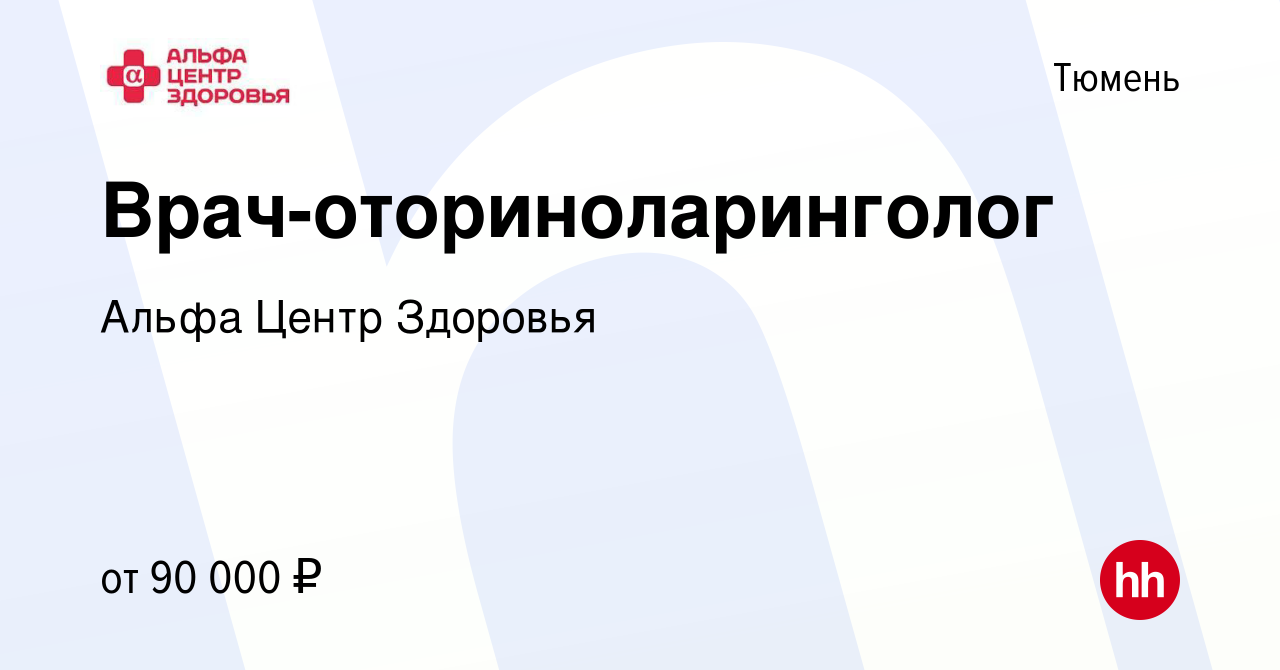 Вакансия Врач-оториноларинголог в Тюмени, работа в компании Альфа Центр  Здоровья (вакансия в архиве c 27 сентября 2023)