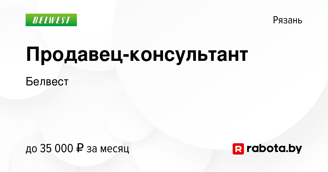 Вакансия Продавец-консультант в Рязани, работа в компании Белвест (вакансия  в архиве c 13 октября 2022)