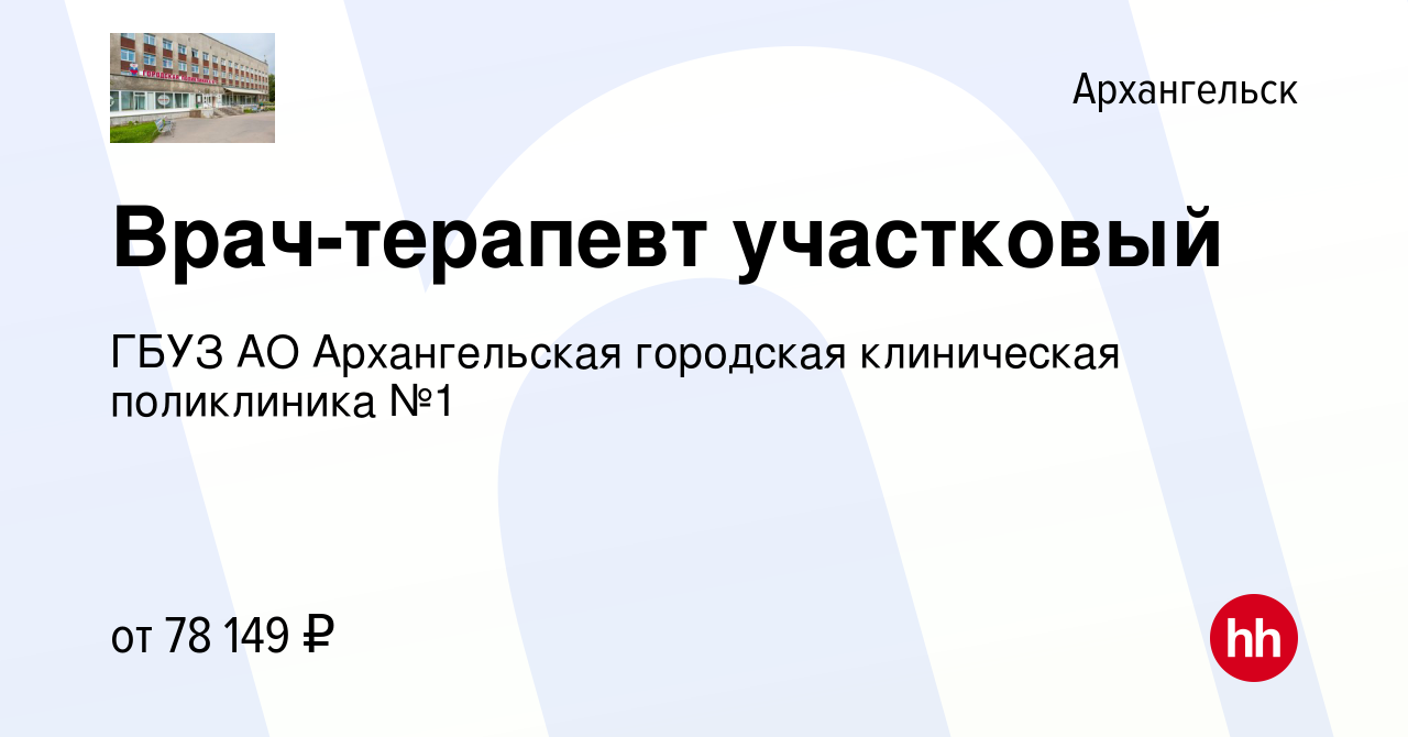 Вакансия Врач-терапевт участковый в Архангельске, работа в компании ГБУЗ АО  Архангельская городская клиническая поликлиника №1 (вакансия в архиве c 8  октября 2023)