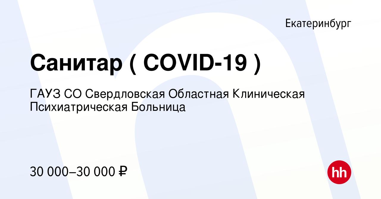 Вакансия Санитар ( COVID-19 ) в Екатеринбурге, работа в компании ГАУЗ СО  Свердловская Областная Клиническая Психиатрическая Больница (вакансия в  архиве c 20 октября 2022)