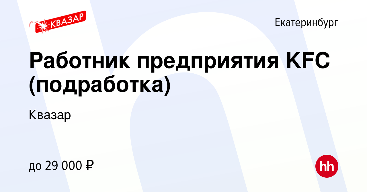 Вакансия Работник предприятия KFC (подработка) в Екатеринбурге, работа в  компании Квазар (вакансия в архиве c 19 октября 2022)