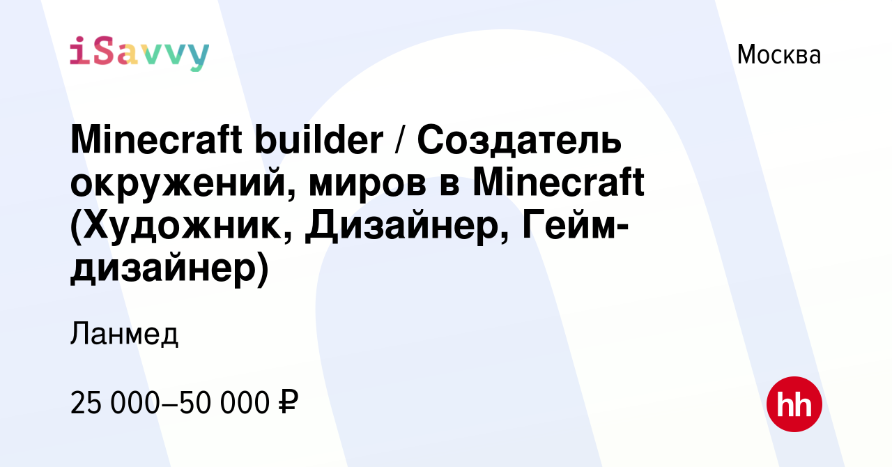 Вакансия Minecraft builder / Создатель окружений, миров в Minecraft  (Художник, Дизайнер, Гейм-дизайнер) в Москве, работа в компании Ланмед ( вакансия в архиве c 19 октября 2022)