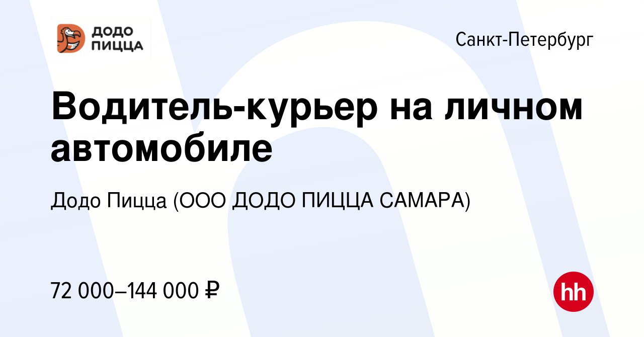 Вакансия Водитель-курьер на личном автомобиле в Санкт-Петербурге, работа в  компании Додо Пицца (ООО ДОДО ПИЦЦА САМАРА) (вакансия в архиве c 5 апреля  2023)