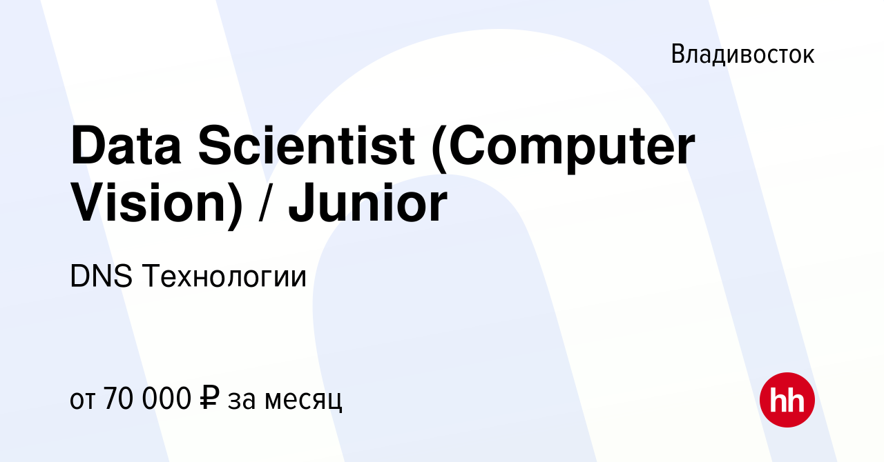 Вакансия Data Scientist (Computer Vision) / Junior во Владивостоке, работа  в компании DNS Технологии (вакансия в архиве c 12 января 2023)