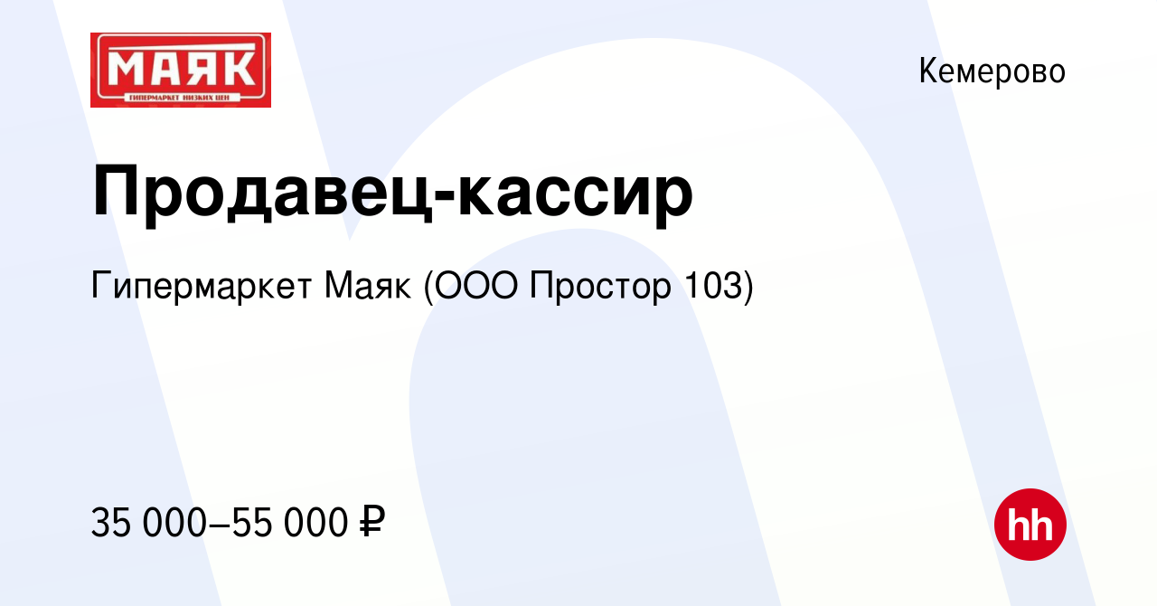 Вакансия Продавец-кассир в Кемерове, работа в компании Гипермаркет Маяк  (ООО Простор 103) (вакансия в архиве c 19 октября 2022)