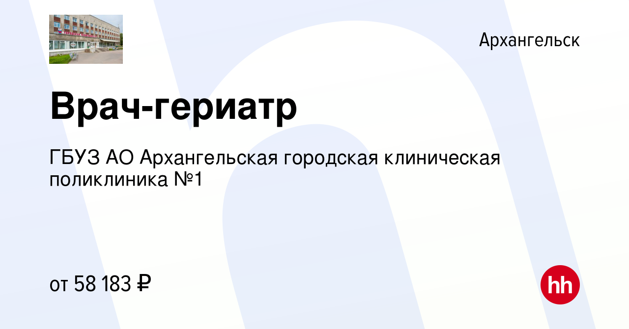 Вакансия Врач-гериатр в Архангельске, работа в компании ГБУЗ АО  Архангельская городская клиническая поликлиника №1 (вакансия в архиве c 10  октября 2023)