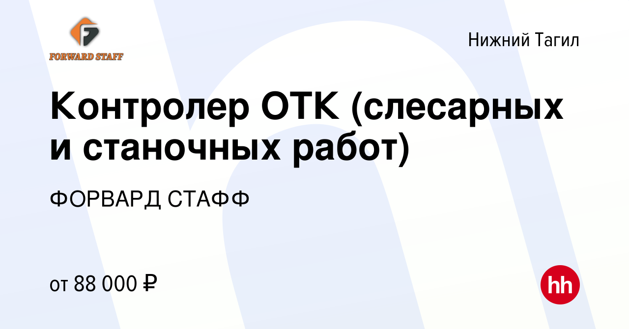 Вакансия Контролер ОТК (слесарных и станочных работ) в Нижнем Тагиле