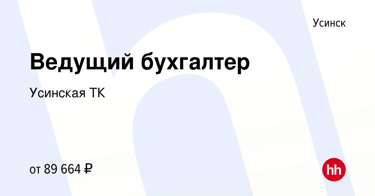 Вакансия Ведущий бухгалтер в Усинске, работа в компании Усинская ТК  (вакансия в архиве c 19 октября 2022)