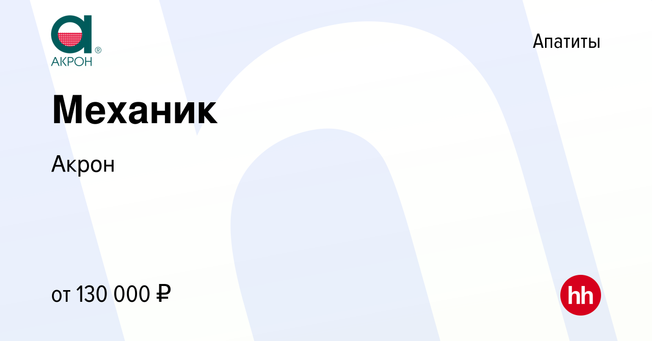 Вакансия Механик в Апатитах, работа в компании Акрон (вакансия в архиве c  24 августа 2023)