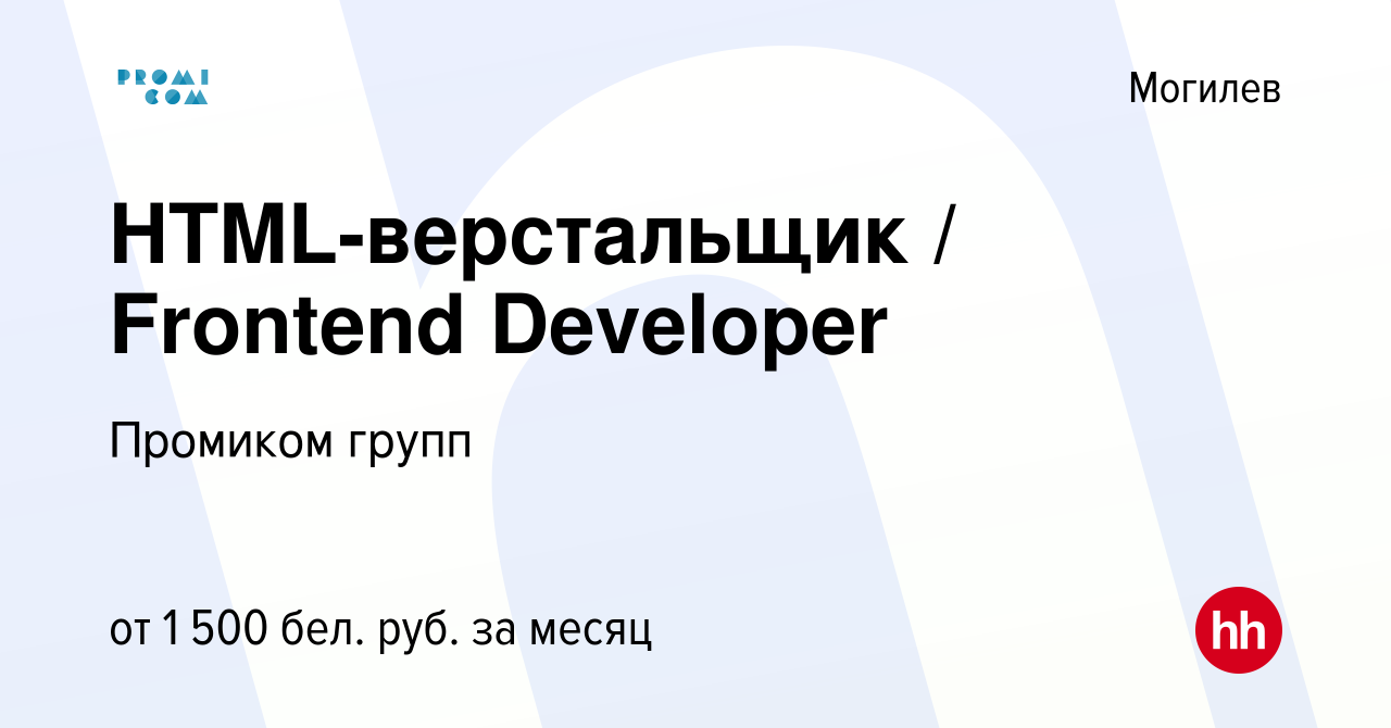 Вакансия HTML-верстальщик / Frontend Developer в Могилеве, работа в  компании Промиком групп (вакансия в архиве c 19 октября 2022)