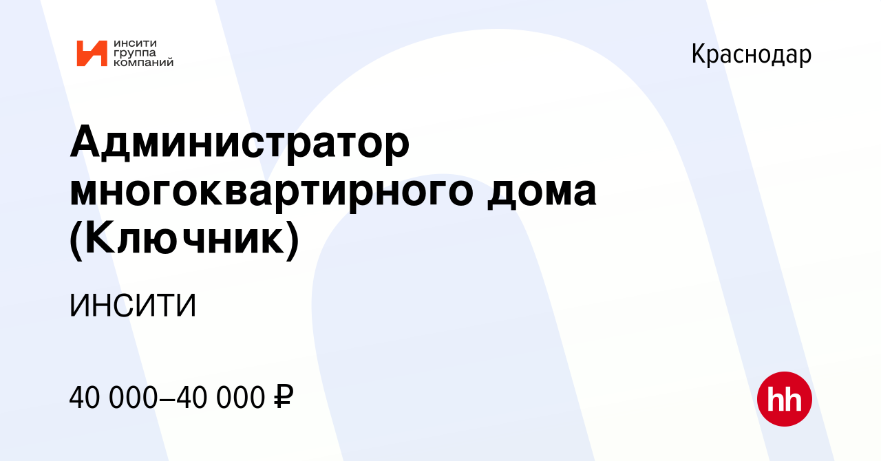 Вакансия Администратор многоквартирного дома (Ключник) в Краснодаре, работа  в компании ИНСИТИ (вакансия в архиве c 27 сентября 2022)