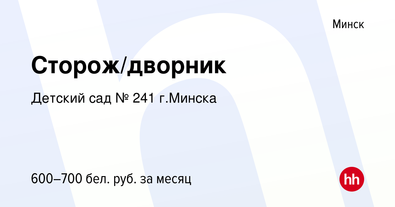 Вакансия Сторож/дворник в Минске, работа в компании Детский сад № 241  г.Минска (вакансия в архиве c 19 октября 2022)