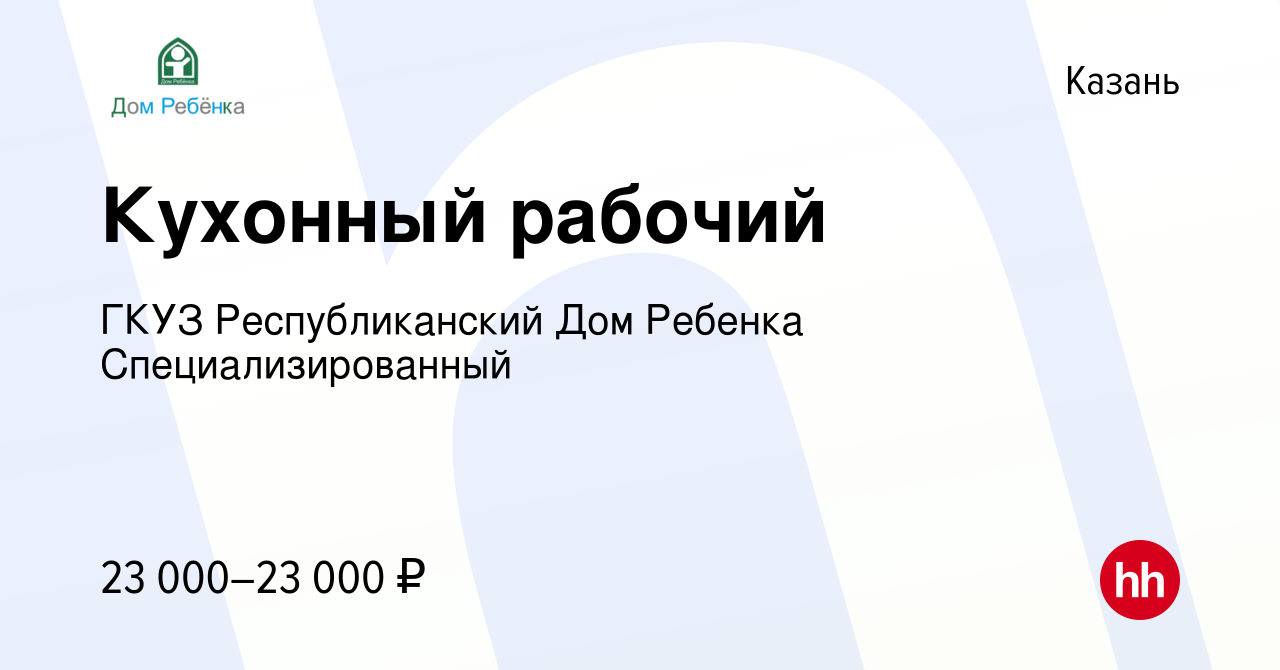 Вакансия Кухонный рабочий в Казани, работа в компании ГКУЗ Республиканский  Дом Ребенка Специализированный (вакансия в архиве c 16 января 2023)