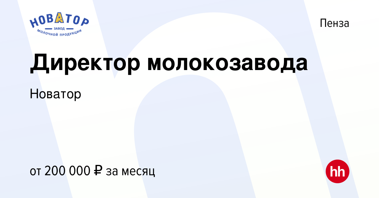 Вакансия Директор молокозавода в Пензе, работа в компании Новатор (вакансия  в архиве c 29 сентября 2022)