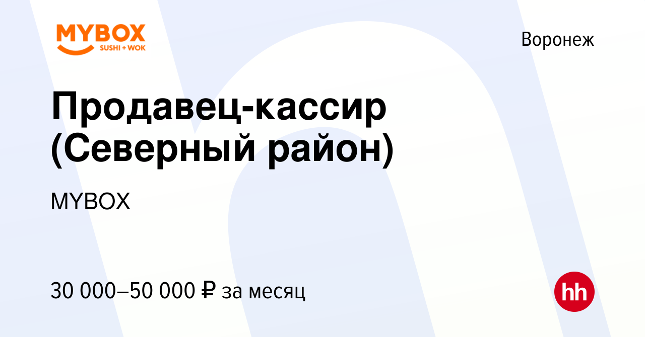 Вакансия Продавец-кассир (Северный район) в Воронеже, работа в компании  MYBOX (вакансия в архиве c 20 октября 2022)