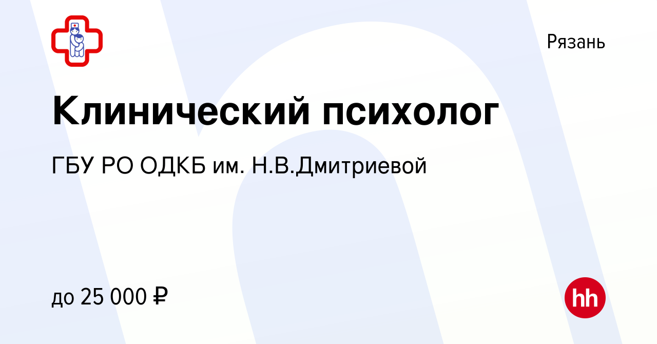 Вакансия Клинический психолог в Рязани, работа в компании ГБУ РО ОДКБ им.  Н.В.Дмитриевой (вакансия в архиве c 13 ноября 2022)