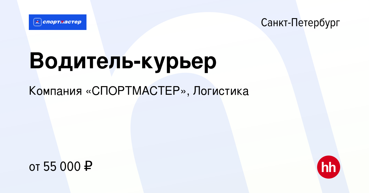 Вакансия Водитель-курьер в Санкт-Петербурге, работа в компании Компания  «СПОРТМАСТЕР», Логистика (вакансия в архиве c 13 января 2023)