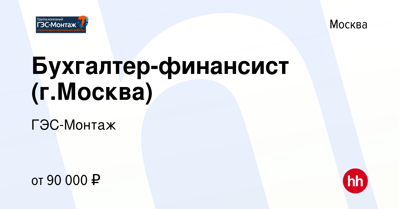 Вакансия Бухгалтер-финансист (г.Москва) в Москве, работа в компании  ГЭС-Монтаж (вакансия в архиве c 12 октября 2022)