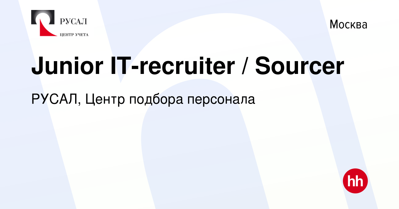 Вакансия Junior IT-recruiter / Sourcer в Москве, работа в компании РУСАЛ,  Центр подбора персонала (вакансия в архиве c 20 октября 2022)