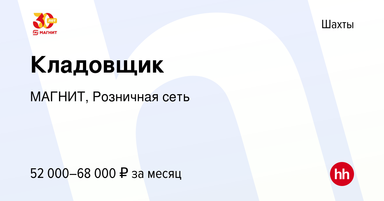 Вакансия Кладовщик в Шахтах, работа в компании МАГНИТ, Розничная сеть  (вакансия в архиве c 18 ноября 2022)