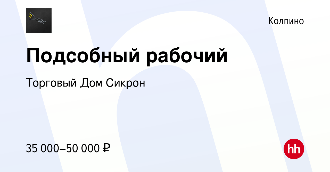 Вакансия Подсобный рабочий в Колпино, работа в компании Торговый Дом Сикрон  (вакансия в архиве c 19 ноября 2022)