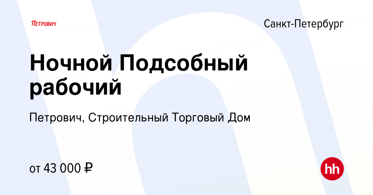 Вакансия Ночной Подсобный рабочий в Санкт-Петербурге, работа в компании  Петрович, Строительный Торговый Дом (вакансия в архиве c 13 октября 2022)