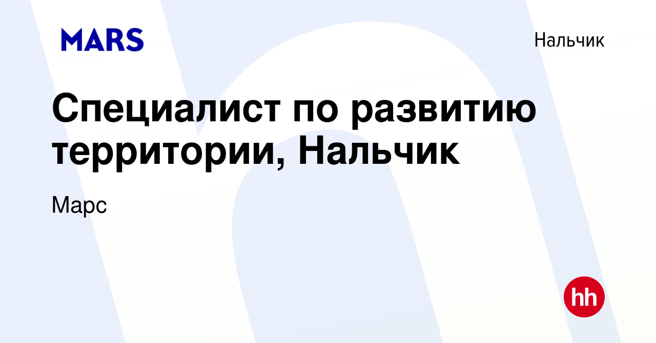 Вакансия Специалист по развитию территории, Нальчик в Нальчике, работа в  компании Марс (вакансия в архиве c 20 октября 2022)