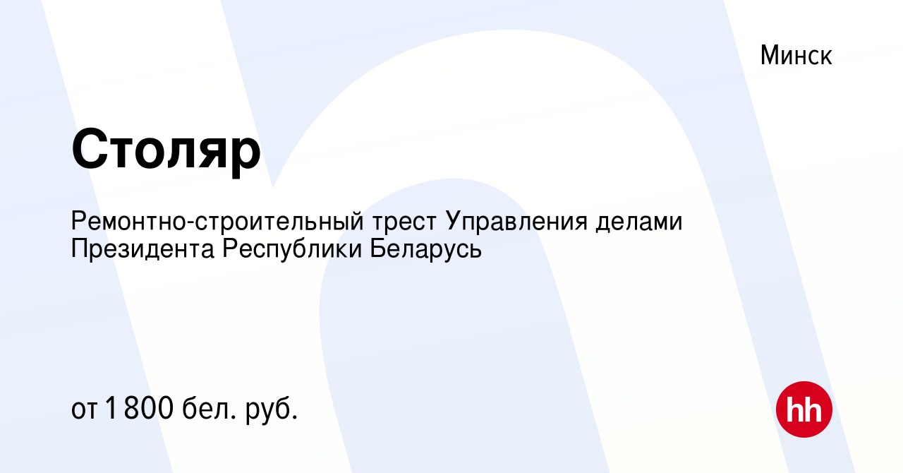 Вакансия Столяр в Минске, работа в компании Ремонтно-строительный трест  Управления делами Президента Республики Беларусь (вакансия в архиве c 20  октября 2022)