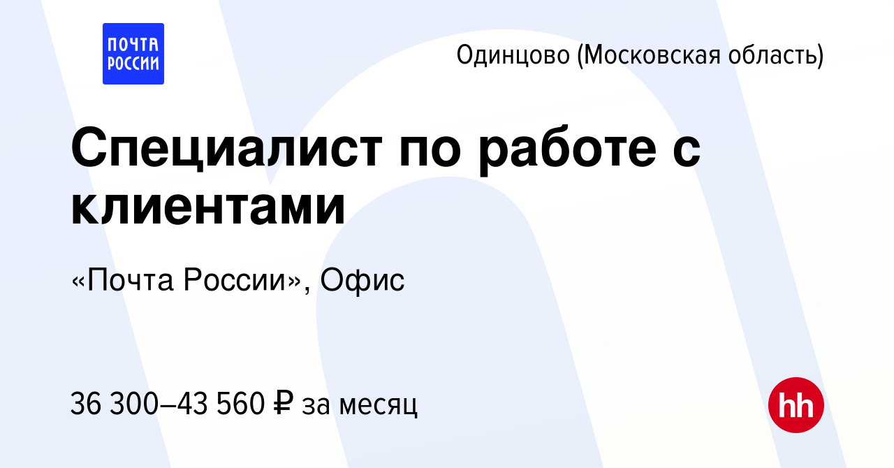 Вакансия Специалист по работе с клиентами в Одинцово, работа в компании  «Почта России», Офис (вакансия в архиве c 20 октября 2022)