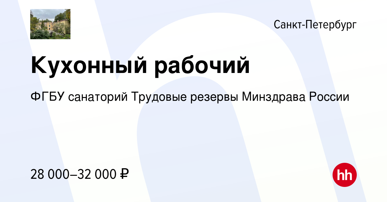 Вакансия Кухонный рабочий в Санкт-Петербурге, работа в компании ФГБУ  санаторий Трудовые резервы Минздрава России (вакансия в архиве c 20 октября  2022)