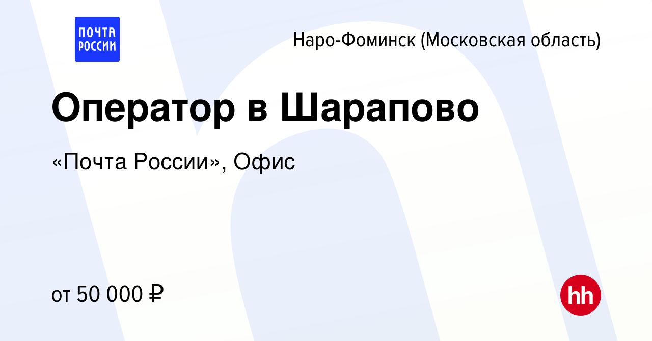 Вакансия Оператор в Шарапово в Наро-Фоминске, работа в компании «Почта  России», Офис (вакансия в архиве c 6 ноября 2022)