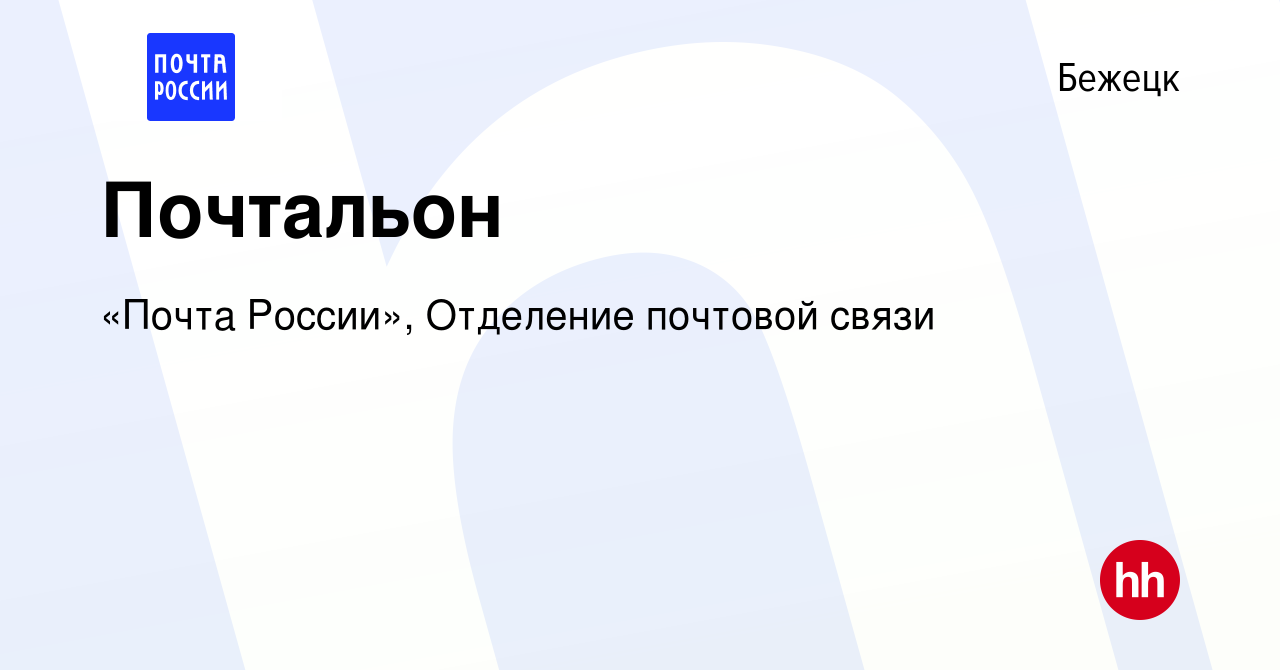 Вакансия Почтальон в Бежецке, работа в компании «Почта России», Отделение  почтовой связи (вакансия в архиве c 17 февраля 2023)