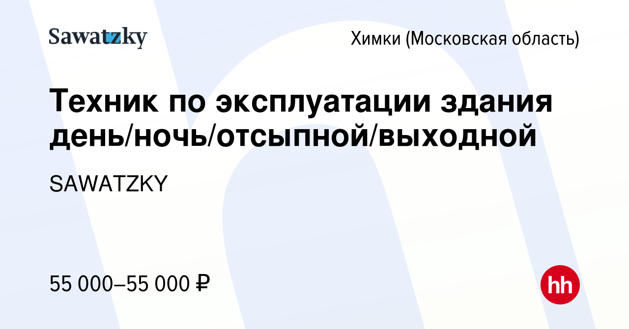 Вакансия Техник по эксплуатации здания день/ночь/отсыпной/выходной в  Химках, работа в компании SAWATZKY (вакансия в архиве c 27 декабря 2022)