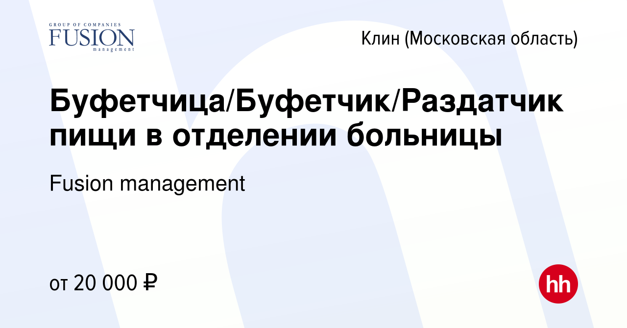 Вакансия Буфетчица/Буфетчик/Раздатчик пищи в отделении больницы в Клину,  работа в компании Fusion management (вакансия в архиве c 29 октября 2022)