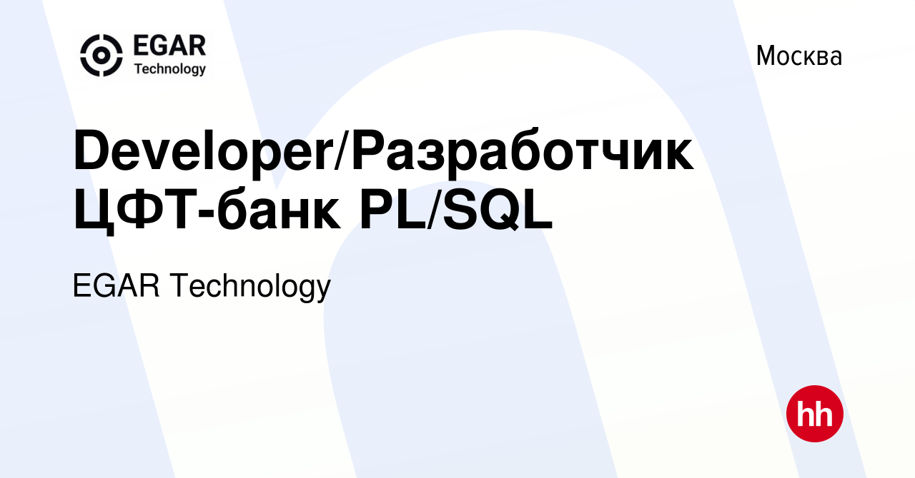 Вакансия Developer/Разработчик ЦФТ-банк PL/SQL в Москве, работа в компании  EGAR TECHNOLOGY, INC. (вакансия в архиве c 27 сентября 2022)