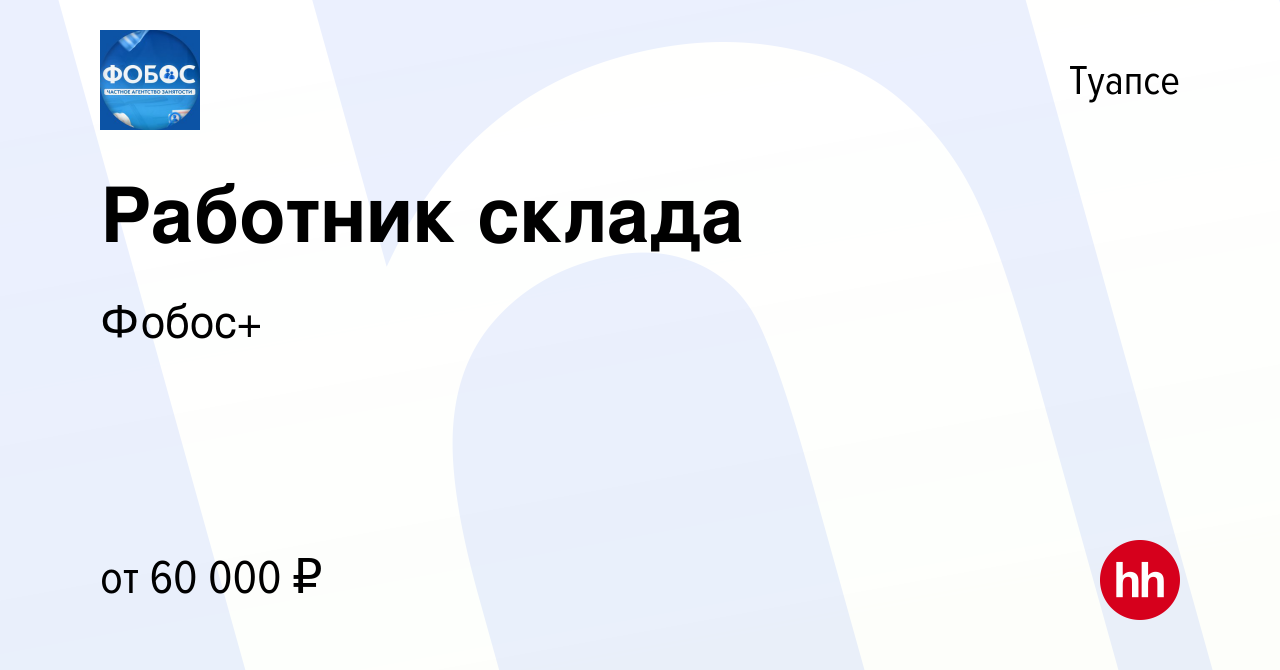 Вакансия Работник склада в Туапсе, работа в компании Фобос+ (вакансия в  архиве c 19 ноября 2022)