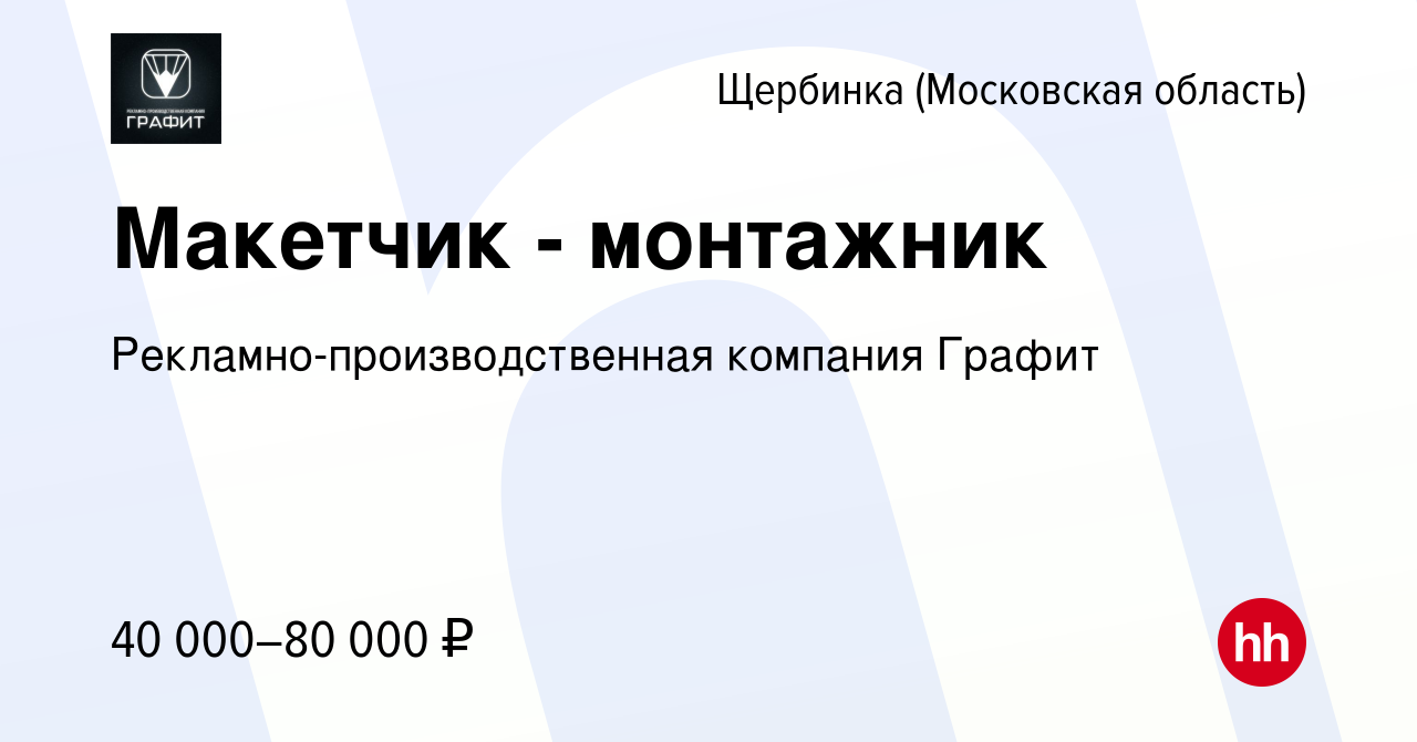 Вакансия Макетчик - монтажник в Щербинке, работа в компании  Рекламно-производственная компания Графит (вакансия в архиве c 20 октября  2022)