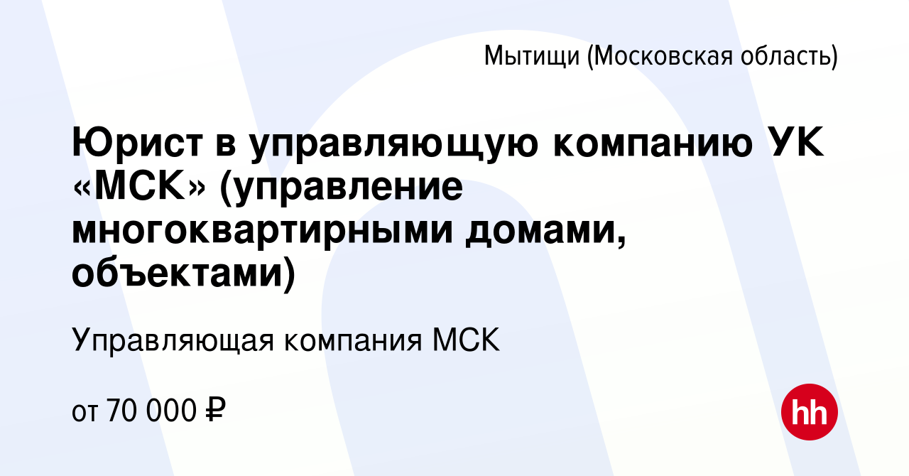 Вакансия Юрист в управляющую компанию УК «МСК» (управление многоквартирными  домами, объектами) в Мытищах, работа в компании Управляющая компания МСК  (вакансия в архиве c 20 октября 2022)