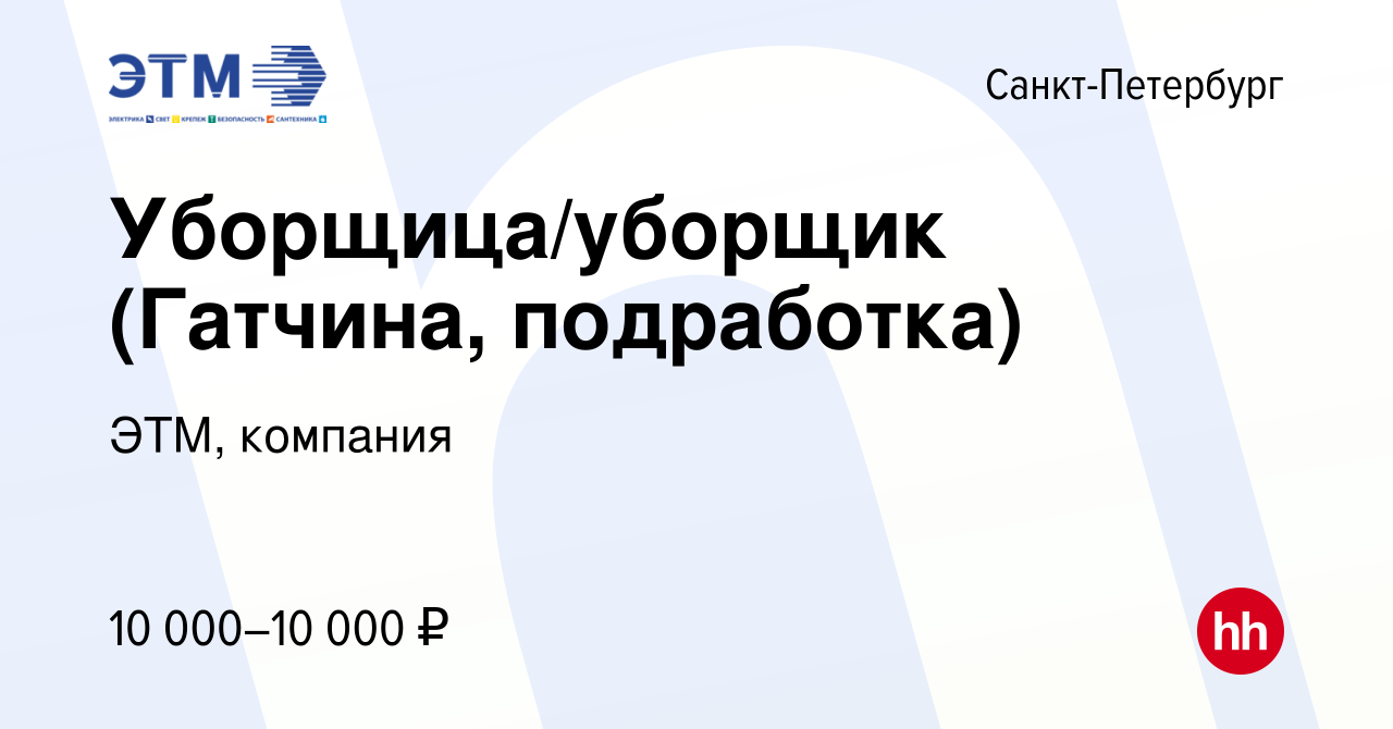 Вакансия Уборщица/уборщик (Гатчина, подработка) в Санкт-Петербурге, работа  в компании ЭТМ, компания (вакансия в архиве c 17 октября 2022)