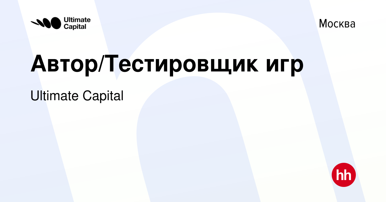 Вакансия Автор/Тестировщик игр в Москве, работа в компании Ultimate Capital  (вакансия в архиве c 30 сентября 2022)