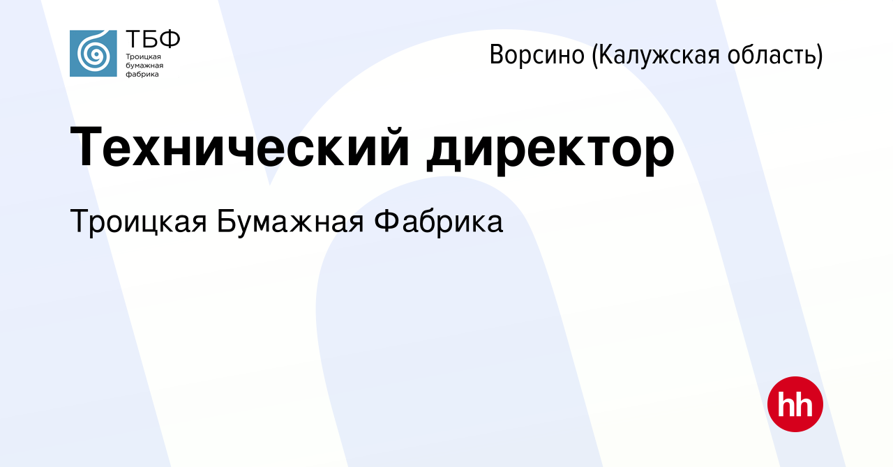 Вакансия Технический директор в Ворсино, работа в компании Троицкая  Бумажная Фабрика (вакансия в архиве c 20 октября 2022)