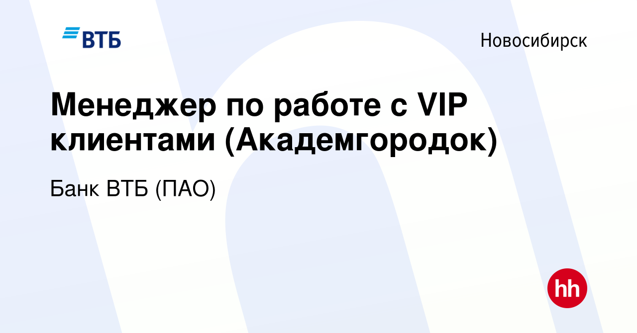 Вакансия Менеджер по работе с VIP клиентами (Академгородок) в Новосибирске,  работа в компании Банк ВТБ (ПАО) (вакансия в архиве c 28 октября 2022)