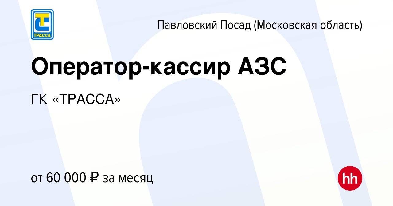 Вакансия Оператор-кассир АЗС в Павловском Посаде, работа в компании ГК  «ТРАССА» (вакансия в архиве c 29 ноября 2023)