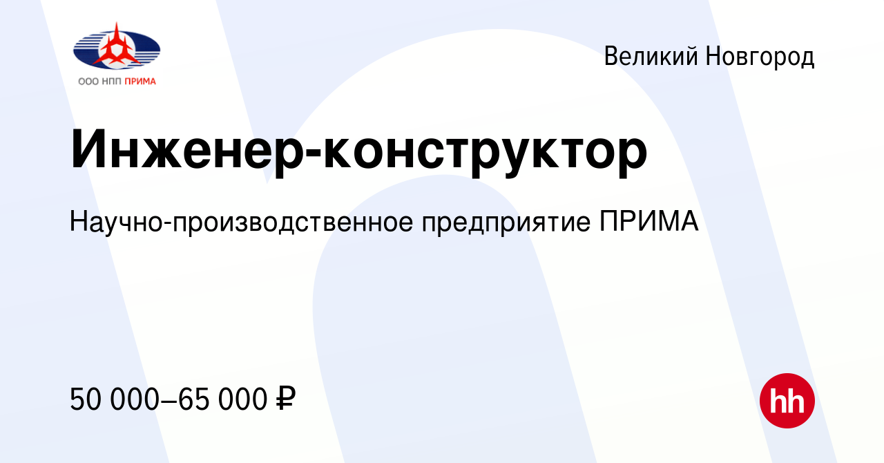 Вакансия Инженер-конструктор в Великом Новгороде, работа в компании  Научно-производственное предприятие ПРИМА (вакансия в архиве c 26 октября  2022)