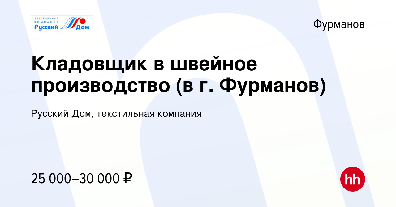 Вакансия Кладовщик в швейное производство (в г. Фурманов) в Фурманове,  работа в компании Русский Дом, текстильная компания (вакансия в архиве c 18  ноября 2022)